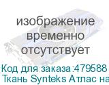 Ткань Synteks Атлас на сетке DIRECT 145 г/м2/3,20 м, 1, пог.