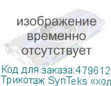 Трикотаж SynTeks «холодное масло», 175г/м2/1,60 м, белый, 53