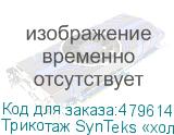 Трикотаж SynTeks «холодное масло», 175г/м2/1,60 м, белый, 55