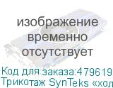 Трикотаж SynTeks «холодное масло», 175г/м2/1,60 м, белый, 61