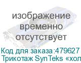 Трикотаж SynTeks «холодное масло», 175г/м2/1,60 м, белый, 70