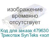 Трикотаж SynTeks «холодное масло», 175г/м2/1,60 м, белый, 74