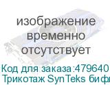 Трикотаж SynTeks бифлекс глянцевый, 260г/м2/1,60 м, белый, 2