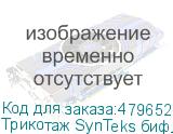 Трикотаж SynTeks бифлекс глянцевый, 260г/м2/1,60 м, белый, 6