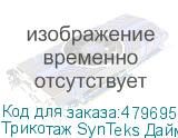 Трикотаж SynTeks Даймонд, 130 г/м2/1,60 м, белый, 65, пог. м