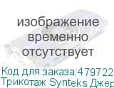 Трикотаж Synteks Джерси, 145 г/м2/1,60 м, 100% ПЭ, белый, 20