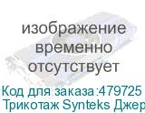 Трикотаж Synteks Джерси, 145 г/м2/1,60 м, 100% ПЭ, белый, 29