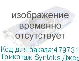 Трикотаж Synteks Джерси, 145 г/м2/1,60 м, 100% ПЭ, белый, 51