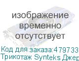 Трикотаж Synteks Джерси, 145 г/м2/1,60 м, 100% ПЭ, белый, 57