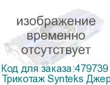 Трикотаж Synteks Джерси, 145 г/м2/1,60 м, 100% ПЭ, белый, 71