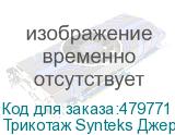 Трикотаж Synteks Джерси, 180 г/м2/1,60 м, 100% ПЭ, белый, 42