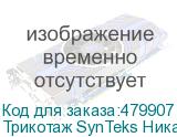 Трикотаж SynTeks Ника, 140 г/м2/1,60 м, белый, 92, пог. м