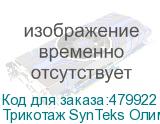 Трикотаж SynTeks Олимп, 120г/м2/1,60 м, белый, 27, пог. м