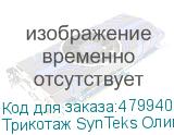 Трикотаж SynTeks Олимп, 120г/м2/1,60 м, белый, 56, пог. м