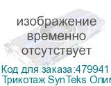 Трикотаж SynTeks Олимп, 120г/м2/1,60 м, белый, 57, пог. м