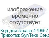 Трикотаж SynTeks Сэндвич браш, 210г/м2/1,60 м, белый, 20, по