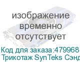 Трикотаж SynTeks Сэндвич браш, 210г/м2/1,60 м, белый, 37, по