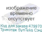 Трикотаж SynTeks Сэндвич браш, 210г/м2/1,60 м, белый, 42, по