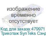 Трикотаж SynTeks Сэндвич браш, 210г/м2/1,60 м, белый, 43, по