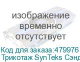 Трикотаж SynTeks Сэндвич браш, 210г/м2/1,60 м, белый, 54, по