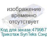 Трикотаж SynTeks Сэндвич браш, 210г/м2/1,60 м, белый, 82, по