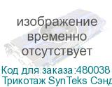 Трикотаж SynTeks Сэндвич браш, 280г/м2/1,60 м, белый, 10, по