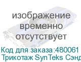 Трикотаж SynTeks Сэндвич браш, 280г/м2/1,60 м, белый, 65, по