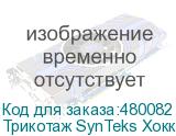 Трикотаж SynTeks Хоккей, 215 г/м2/1,60 м, белый, 48, пог. м