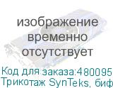 Трикотаж SynTeks, бифлекс мат., 230 г/м2/1,60 м, белый, 110,