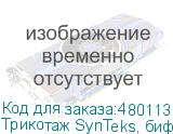 Трикотаж SynTeks, бифлекс мат., 230 г/м2/1,60 м, белый, 58,