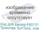 Трикотаж SynTeks, ложная сетка, 125 г/м2/1,60 м, белый, 1, п