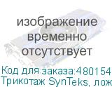 Трикотаж SynTeks, ложная сетка, 125 г/м2/1,60 м, белый, 106,