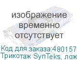 Трикотаж SynTeks, ложная сетка, 125 г/м2/1,60 м, белый, 111,