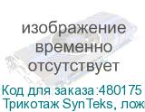 Трикотаж SynTeks, ложная сетка, 125 г/м2/1,60 м, белый, 74,