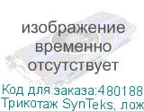 Трикотаж SynTeks, ложная сетка, 160 г/м2/1,60 м, белый, 102,