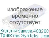 Трикотаж SynTeks, ложная сетка, 160 г/м2/1,60 м, белый, 46,