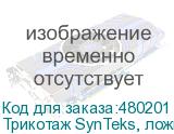 Трикотаж SynTeks, ложная сетка, 160 г/м2/1,60 м, белый, 49,