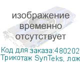 Трикотаж SynTeks, ложная сетка, 160 г/м2/1,60 м, белый, 5, п