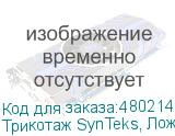 Трикотаж SynTeks, Ложная сетка, 160 г/м2/1,63 м, белый, 102,