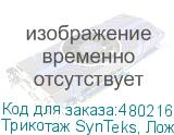 Трикотаж SynTeks, Ложная сетка, 160 г/м2/1,63 м, белый, 104,