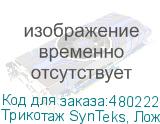 Трикотаж SynTeks, Ложная сетка, 160 г/м2/1,63 м, белый, 110,