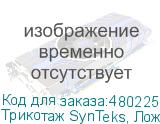 Трикотаж SynTeks, Ложная сетка, 160 г/м2/1,63 м, белый, 113,