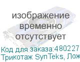 Трикотаж SynTeks, Ложная сетка, 160 г/м2/1,63 м, белый, 116,