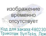 Трикотаж SynTeks, Ложная сетка, 160 г/м2/1,63 м, белый, 2, п