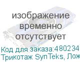 Трикотаж SynTeks, Ложная сетка, 160 г/м2/1,63 м, белый, 35,
