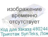 Трикотаж SynTeks, Ложная сетка, 160 г/м2/1,63 м, белый, 53,