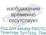 Трикотаж SynTeks, Ложная сетка, 160 г/м2/1,63 м, белый, 61,