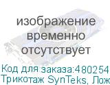 Трикотаж SynTeks, Ложная сетка, 160 г/м2/1,63 м, белый, 65,
