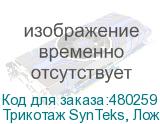 Трикотаж SynTeks, Ложная сетка, 160 г/м2/1,63 м, белый, 84,