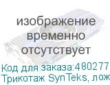 Трикотаж SynTeks, ложная сетка, 220 г/м2/1,60 м, белый, 26,